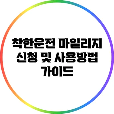 착한운전 마일리지 신청 및 사용방법 가이드