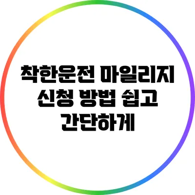 착한운전 마일리지 신청 방법: 쉽고 간단하게