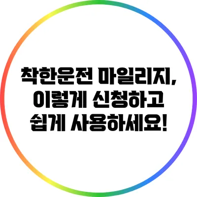 착한운전 마일리지, 이렇게 신청하고 쉽게 사용하세요!