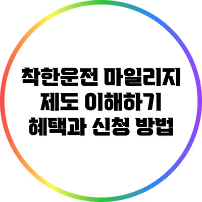 착한운전 마일리지 제도 이해하기: 혜택과 신청 방법