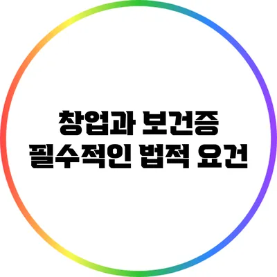 창업과 보건증: 필수적인 법적 요건
