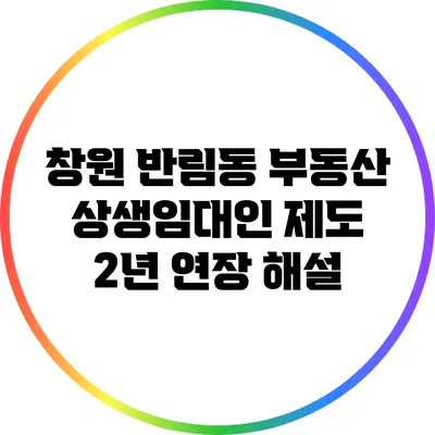 창원 반림동 부동산: 상생임대인 제도 2년 연장 해설