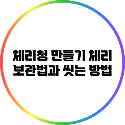 체리청 만들기: 체리 보관법과 씻는 방법