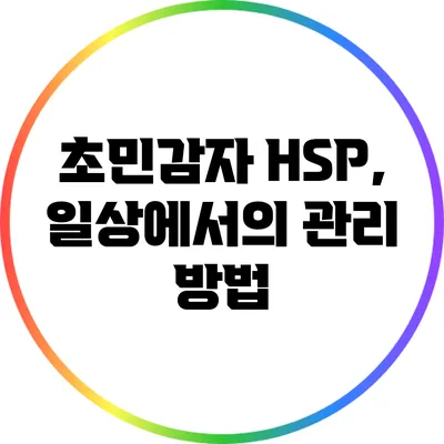 초민감자 HSP, 일상에서의 관리 방법