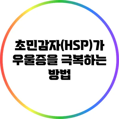 초민감자(HSP)가 우울증을 극복하는 방법