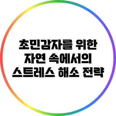 초민감자를 위한 자연 속에서의 스트레스 해소 전략