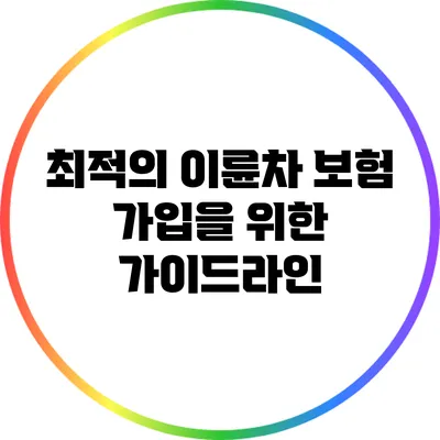 최적의 이륜차 보험 가입을 위한 가이드라인