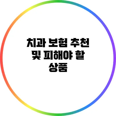 치과 보험 추천 및 피해야 할 상품