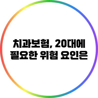 치과보험, 20대에 필요한 위험 요인은?