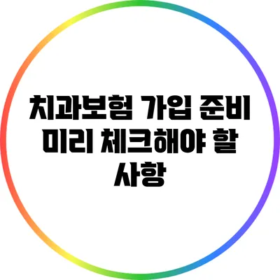 치과보험 가입 준비: 미리 체크해야 할 사항