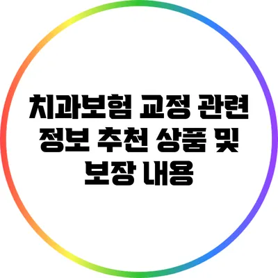 치과보험 교정 관련 정보: 추천 상품 및 보장 내용