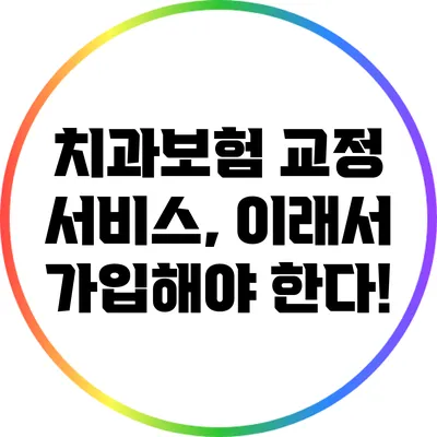 치과보험 교정 서비스, 이래서 가입해야 한다!
