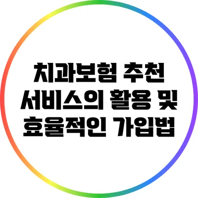 치과보험 추천 서비스의 활용 및 효율적인 가입법