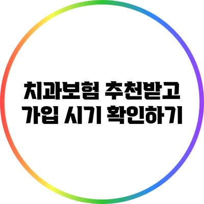 치과보험 추천받고 가입 시기 확인하기