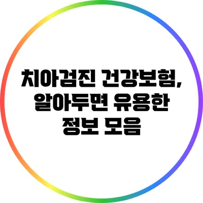 치아검진 건강보험, 알아두면 유용한 정보 모음