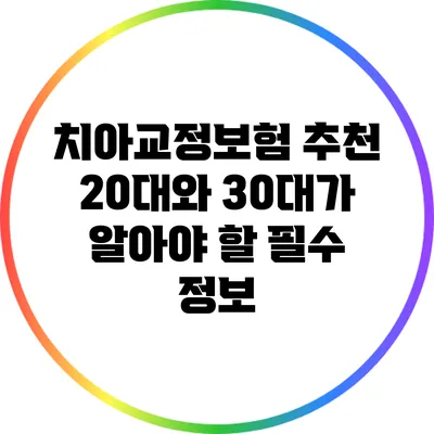 치아교정보험 추천: 20대와 30대가 알아야 할 필수 정보
