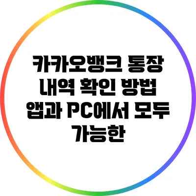 카카오뱅크 통장 내역 확인 방법: 앱과 PC에서 모두 가능한