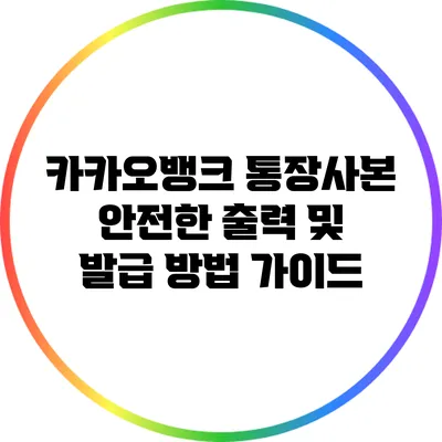 카카오뱅크 통장사본: 안전한 출력 및 발급 방법 가이드