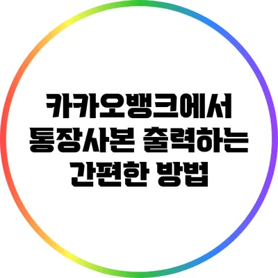 카카오뱅크에서 통장사본 출력하는 간편한 방법
