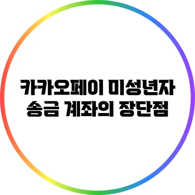 카카오페이 미성년자 송금 계좌의 장단점