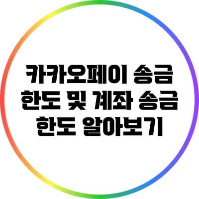 카카오페이 송금 한도 및 계좌 송금 한도 알아보기