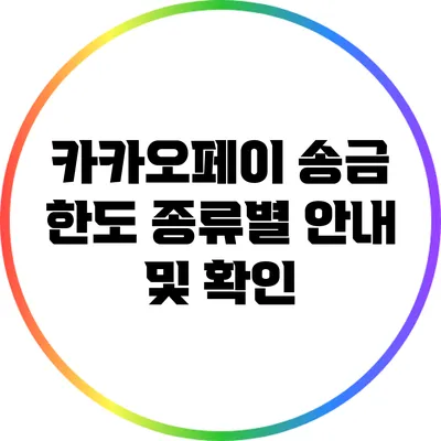 카카오페이 송금 한도 종류별 안내 및 확인