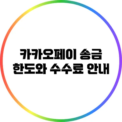 카카오페이 송금 한도와 수수료 안내