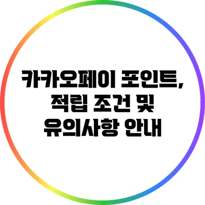 카카오페이 포인트, 적립 조건 및 유의사항 안내