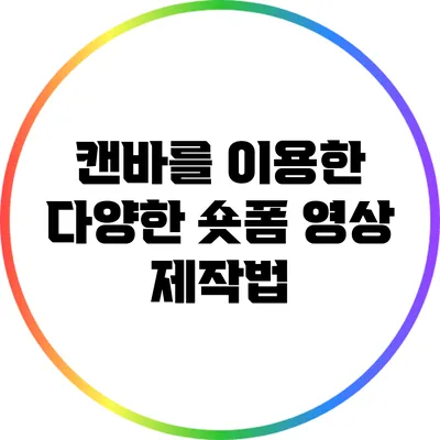 캔바를 이용한 다양한 숏폼 영상 제작법