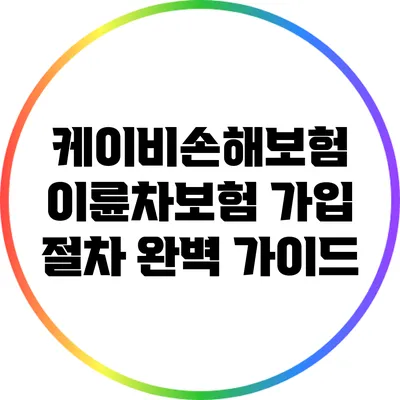 케이비손해보험 이륜차보험 가입 절차 완벽 가이드