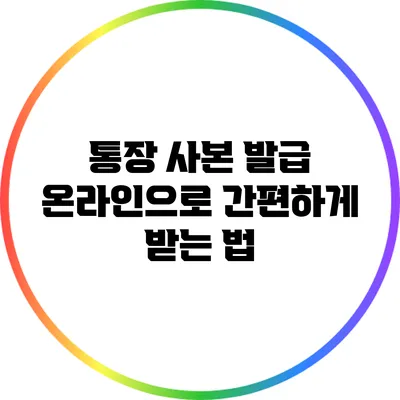 통장 사본 발급: 온라인으로 간편하게 받는 법