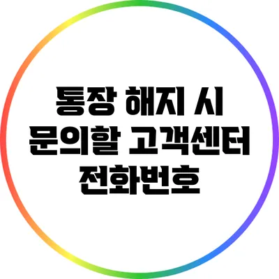 통장 해지 시 문의할 고객센터 전화번호