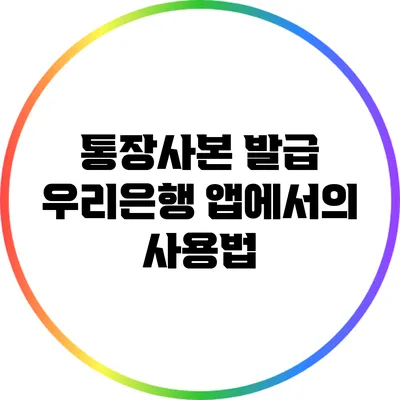 통장사본 발급: 우리은행 앱에서의 사용법