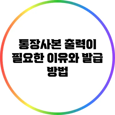 통장사본 출력이 필요한 이유와 발급 방법