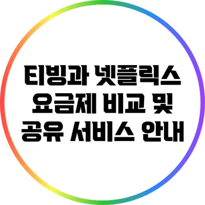 티빙과 넷플릭스 요금제 비교 및 공유 서비스 안내