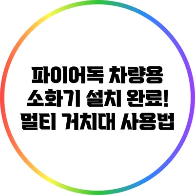 파이어독 차량용 소화기 설치 완료! 멀티 거치대 사용법