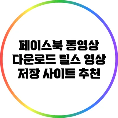 페이스북 동영상 다운로드: 릴스 영상 저장 사이트 추천