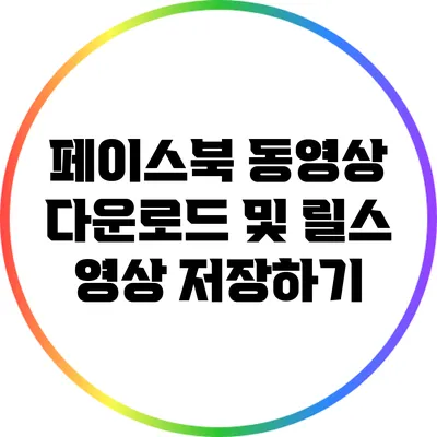 페이스북 동영상 다운로드 및 릴스 영상 저장하기