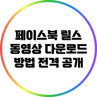 페이스북 릴스 동영상 다운로드 방법 전격 공개