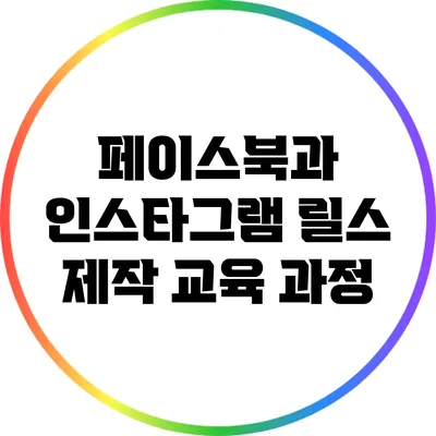 페이스북과 인스타그램 릴스 제작 교육 과정