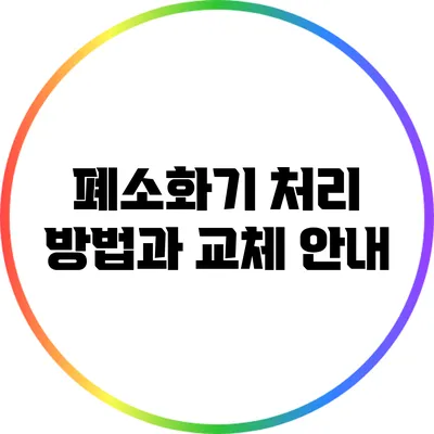폐소화기 처리 방법과 교체 안내