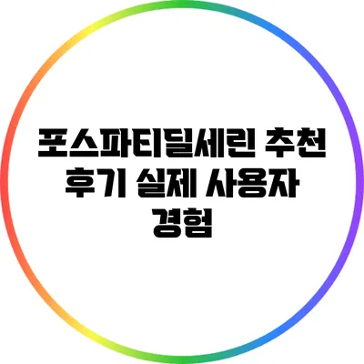 포스파티딜세린 추천 후기: 실제 사용자 경험