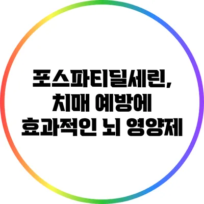 포스파티딜세린, 치매 예방에 효과적인 뇌 영양제