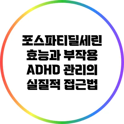 포스파티딜세린 효능과 부작용: ADHD 관리의 실질적 접근법