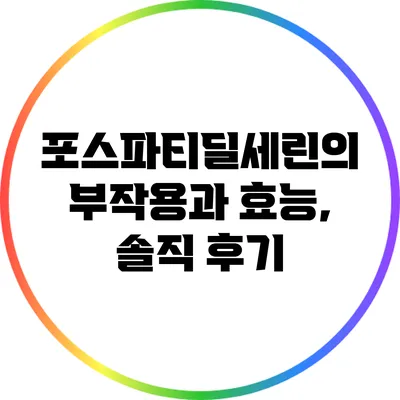 포스파티딜세린의 부작용과 효능, 솔직 후기