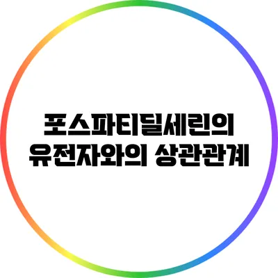 포스파티딜세린의 유전자와의 상관관계