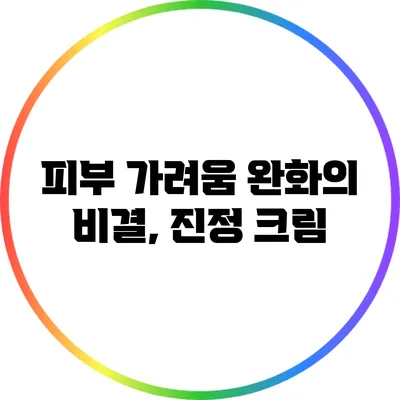 피부 가려움 완화의 비결, 진정 크림