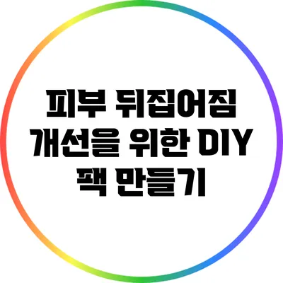 피부 뒤집어짐 개선을 위한 DIY 팩 만들기