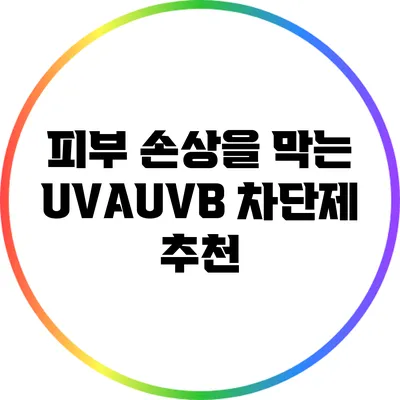 피부 손상을 막는 UVA/UVB 차단제 추천