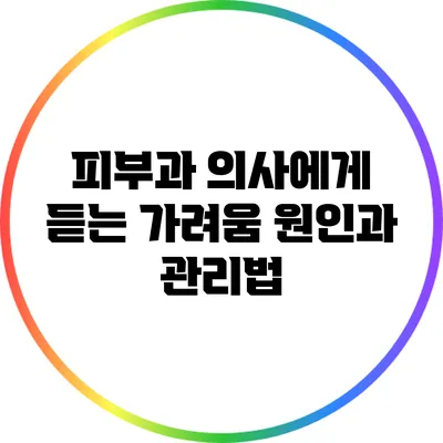 피부과 의사에게 듣는 가려움 원인과 관리법